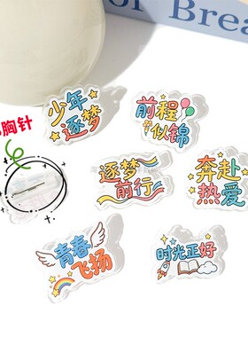 可爱祝福文字胸针装饰品徽章衣服包包别针学生中高考开学毕业礼物