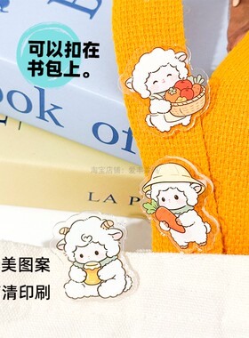 可爱小羊亚克力胸针卡通绵羊徽章别针包包装饰学生儿童幼儿园奖品
