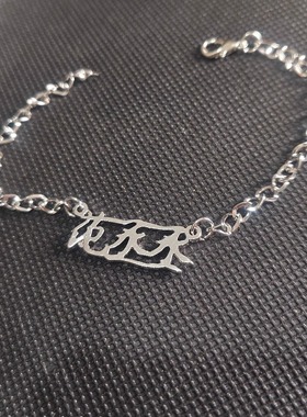 汪苏泷丁禹兮檀健次范丞丞手链