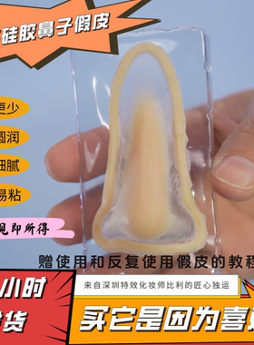 COS硅胶融边假鼻特效化妆