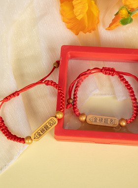 礼盒装金榜题名手链中考礼物红绳逢考必过手链学生毕业励志小