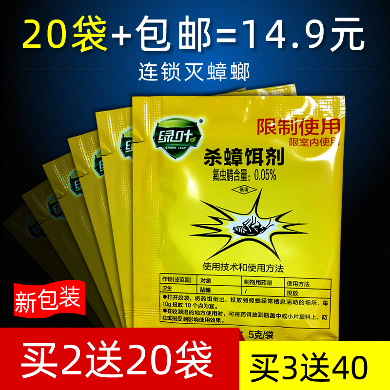 绿叶灭蟑螂药杀蟑饵剂胶饵家用粉状贴强力灭蟑清全窝端20袋,淘宝优惠券,粉丝福利购,淘宝优惠卷