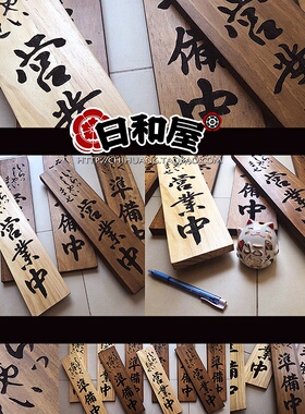 日式营业准备休息原木挂牌