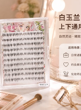 小樱酱白玉兰上下睫毛通用款自然凌乱分段式透明梗淡颜显眼假睫毛