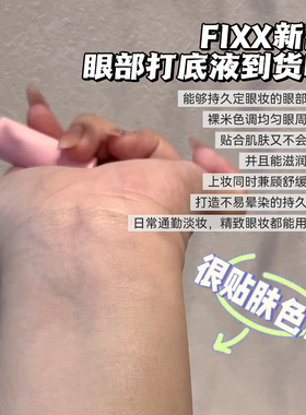 SonaturalFIXX眼部打底防晕染