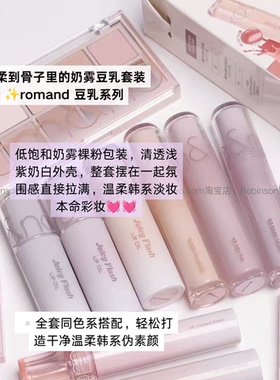 romand低饱和奶雾润色唇釉