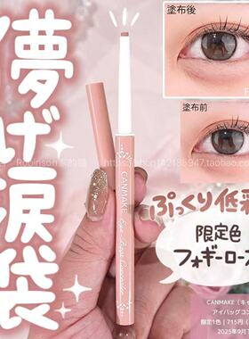 新色！canmake井田泪袋卧蚕笔04