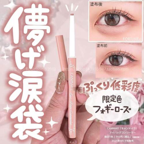 【低饱和黏膜血色调】canmake井田泪袋卧蚕笔04玫瑰米色眼下提亮 - 图1