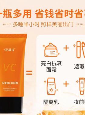 正品vc五重维C素颜霜美隔离遮瑕白三合一正品裸妆懒人敏感