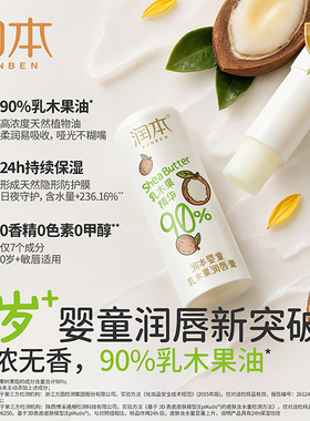 润本乳木果唇膏90%精华保湿唇膏