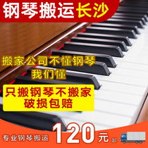 Changsha Piano Carrying Piano Transport Long-distance Logistics Professional Move Piano Tune Tuning Rhythm Maintenance Upper Door Service