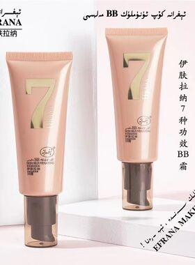 EFRANA遮瑕保湿7种功效焕新肤