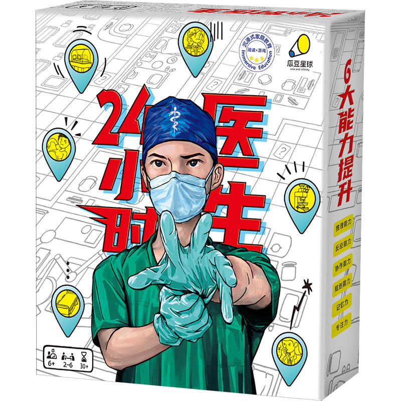 24小时医生 儿童益智推理游戏医学知识科普桌游多人协作玩具套装