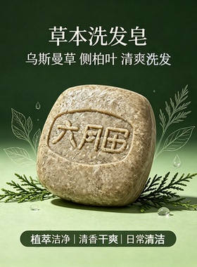 乌斯曼草侧柏叶洗发皂