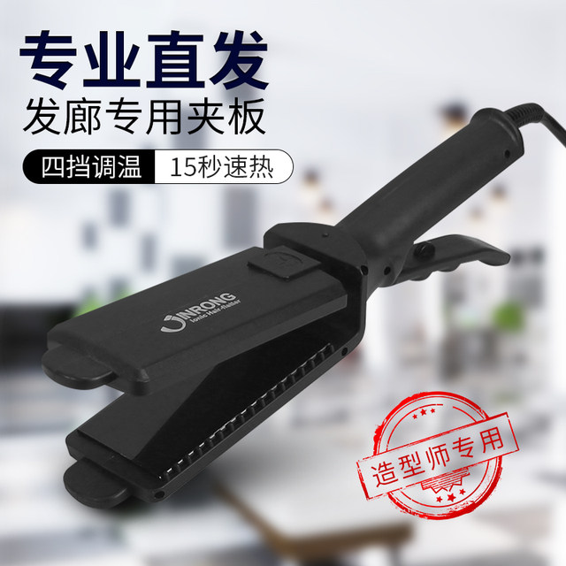 Jinrong Jinrong four-level temperature adjustment does not damage the hair straightener