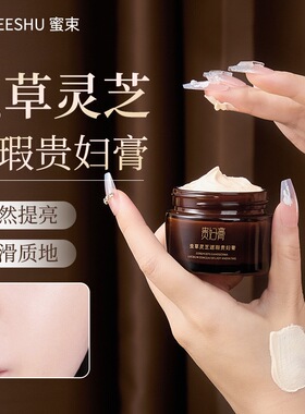 蜜束虫草灵芝遮瑕贵妇膏面霜提亮肤色自然遮瑕女官方正品素颜霜