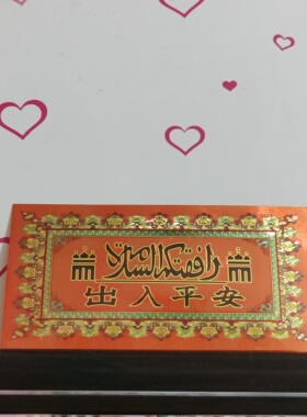 出入平安软胶贴纸贴画门贴外贴贴画软胶贴画背面带胶尺寸13/27