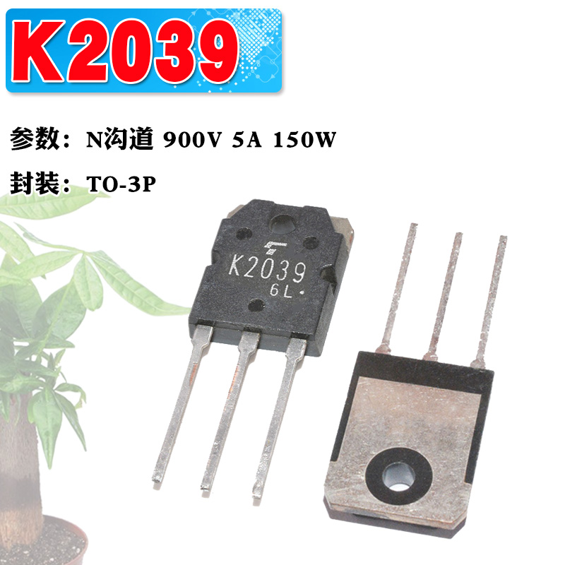 现货 K2038 K2039 N沟道场效应管 功率管 TO-3P 900V 5A 质量保证 - 图1