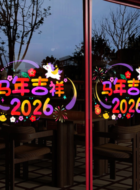 马年吉祥2026新年玻璃贴纸装饰品商场景元旦布置橱窗过年春节门贴