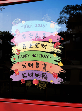 新年快乐2026玻璃贴纸装饰品商场景窗贴元旦布置橱窗过年春节门贴