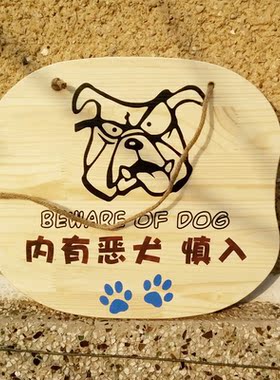 请勿入内慎入实木木牌广告牌招牌内有恶犬恶猫宠物警示牌定制定做
