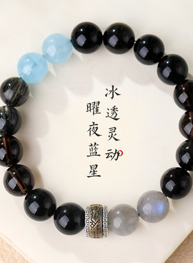 天然黑曜石海蓝宝转运珠手链