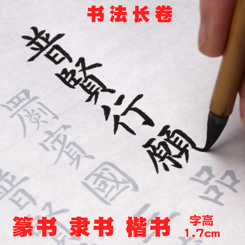 普贤行愿品抄经净行品隶书楷书华严三品小篆宣纸描红书法字帖