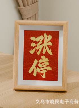 2024股民牛市股票涨停办公室摆件招财小摆件桌面摆台相框新中式