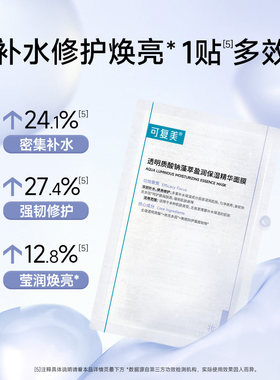 可复美透明质酸钠藻萃保湿面膜