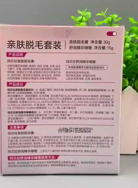 玛贝拉温和滋润脱毛膏套装