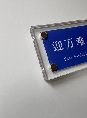 迎万难，赢万难 治愈系励志正能量 冰箱贴 工位摆件 装饰品
