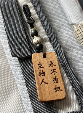 生物人永不为奴 生物学周边创意礼物挂件挂饰送科研导师同学