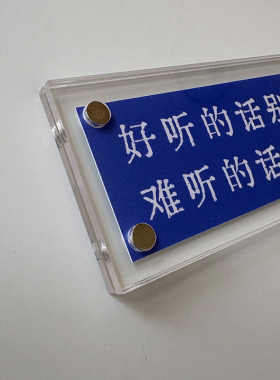好听的话别当真难听的话别较真 人生哲理生活态度冰箱贴礼物2026