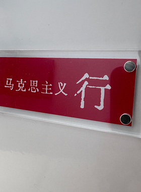“马克思主义行”爱国主义积极向上励志磁吸冰箱贴