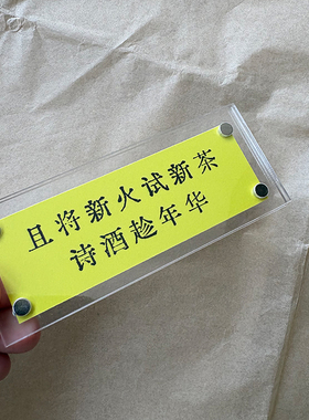 “且将新火试新茶，诗酒趁年华”苏轼名句励志共勉冰箱贴礼物2026