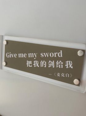 把我的剑给我 麦克白-莎士比亚戏剧 文艺磁吸冰箱贴家居装饰品