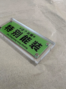 这个冰箱特别能装 家居装饰品趣味冰箱贴磁吸铁片创意礼物