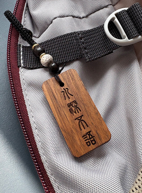 人稳不言 水深不语 智慧沉稳有修养的文字挂件钥匙扣挂饰挂牌