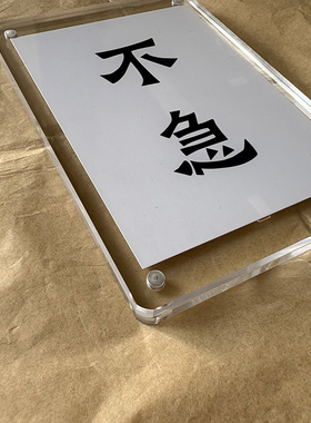 不急且慢谨言慎行 办公室桌面摆件摆台装饰品创意礼品