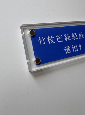 竹杖芒鞋轻胜马，谁怕？ 苏轼周边文创 定风波诗词 冰箱贴 装饰品