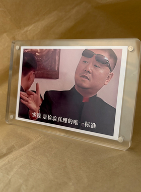 实践是检验真理的 范德彪语录马大帅影视剧周边桌面摆件装饰2026