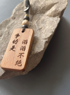 流水不争先争得是滔滔不绝书包背包挂件车挂钥匙扣励志座右铭礼物