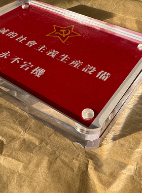 忠诚的社会主义生产设备永不宕机 苏联周边桌面摆件摆台纪念品