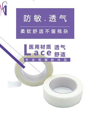 美睫专用透气胶带 嫁接睫毛防水无纺布 柔软眼部隔离防敏胶带