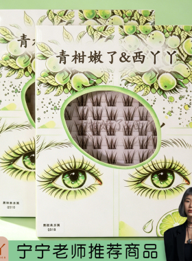 西丫丫假睫毛软毛柔软浓密卷翘