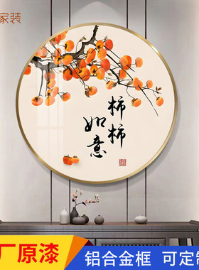 柿柿如意装饰画新中式圆形酒店餐厅饭店挂画玄关走廊万事如意柿子