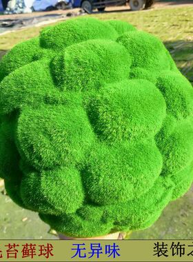 仿真苔藓球植绒球装饰仿真青苔藓装饰摆设道具球