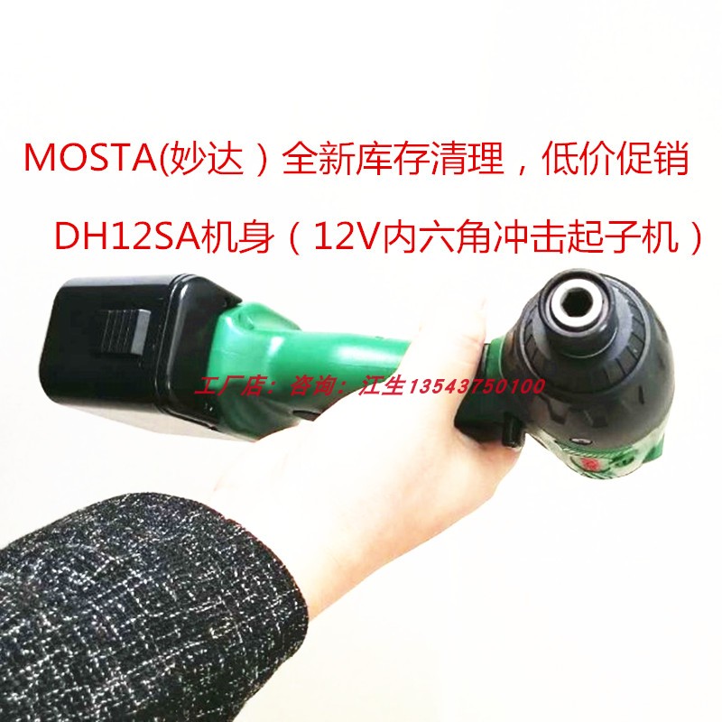 MOSTA妙达库存内六角冲击起子机9.6V12V电动螺丝钻手电钻钻墙打孔-图2