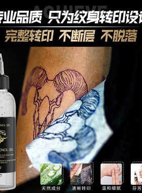 纹身器材150ml纹身转印啫喱转印啫喱配转印纸用