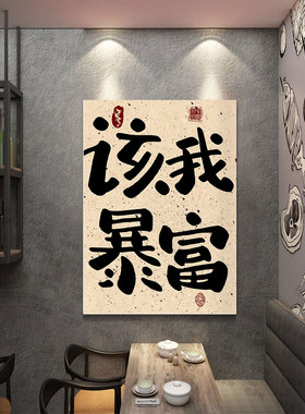 网红打卡暴富爆单墙贴装饰国潮饭